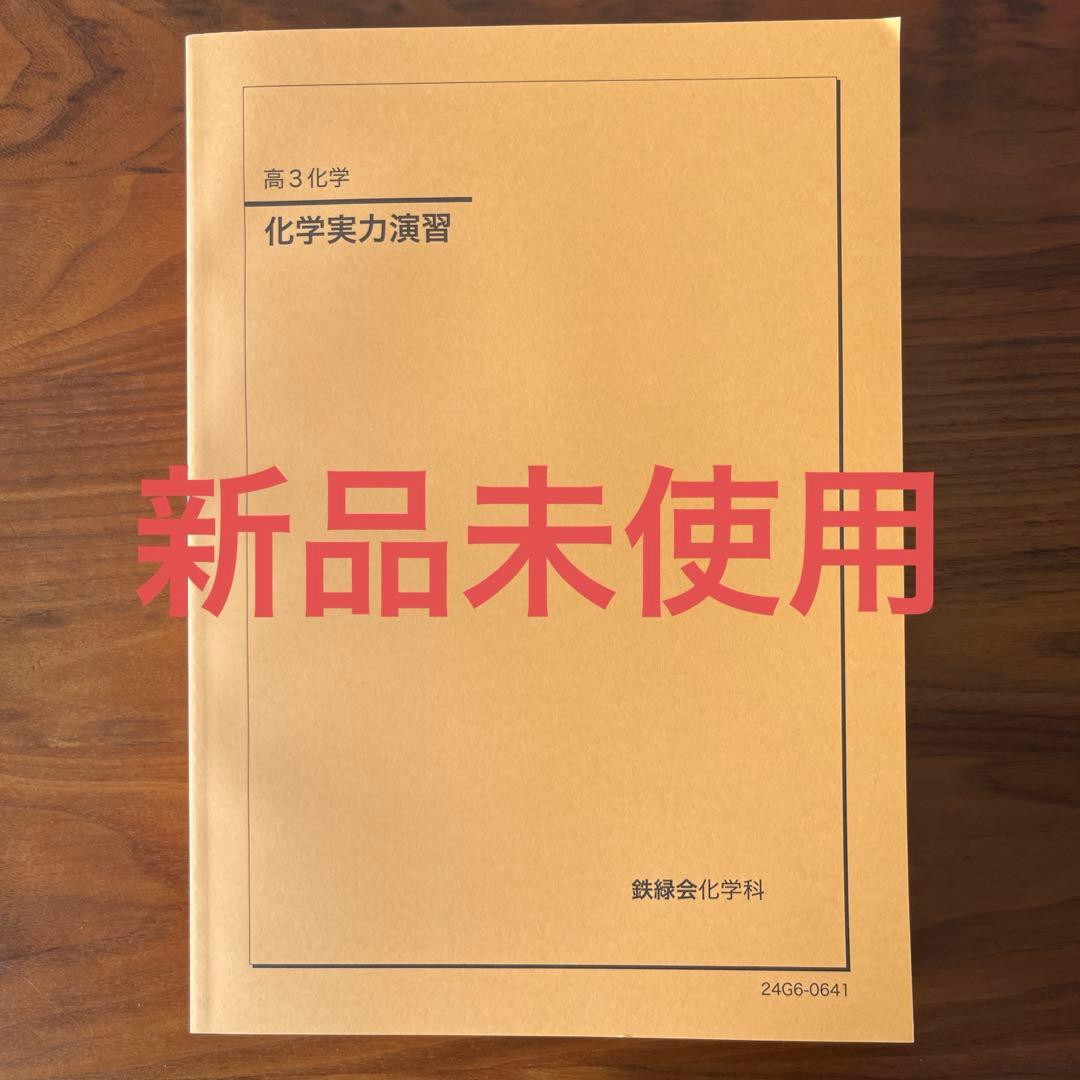 鉄緑会 化学実力演習 2024最新版