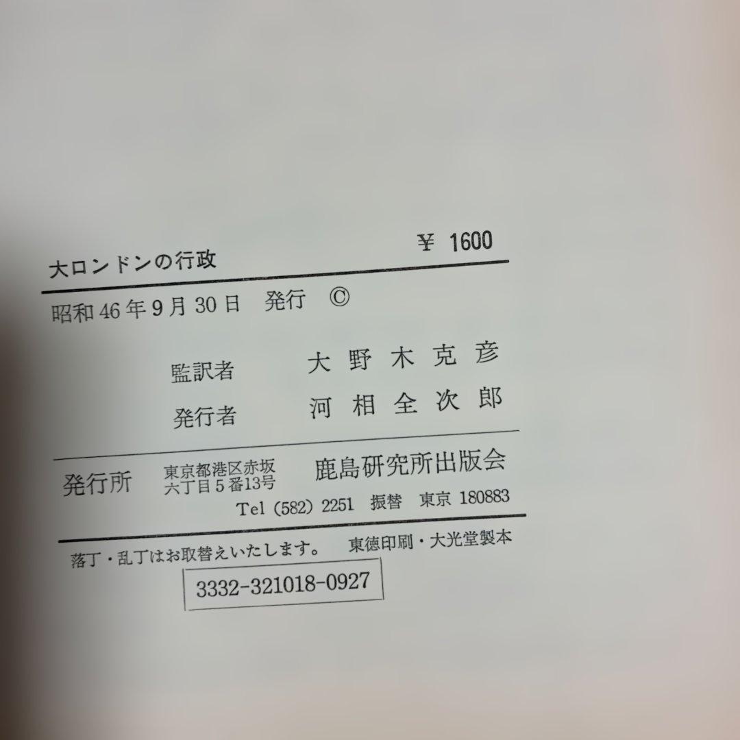 太ロンドンの行政 G.ローズ・B.トゥーク著