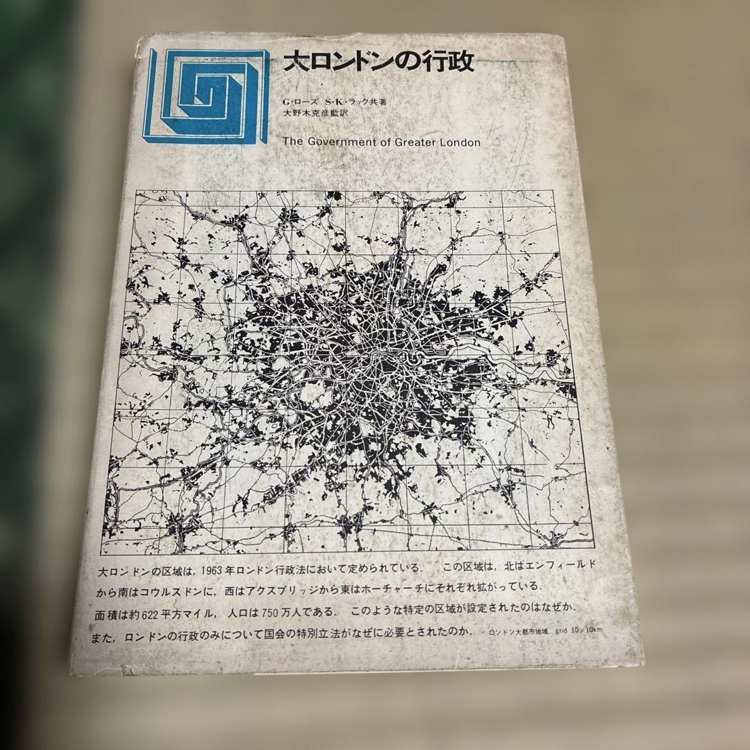 太ロンドンの行政 G.ローズ・B.トゥーク著