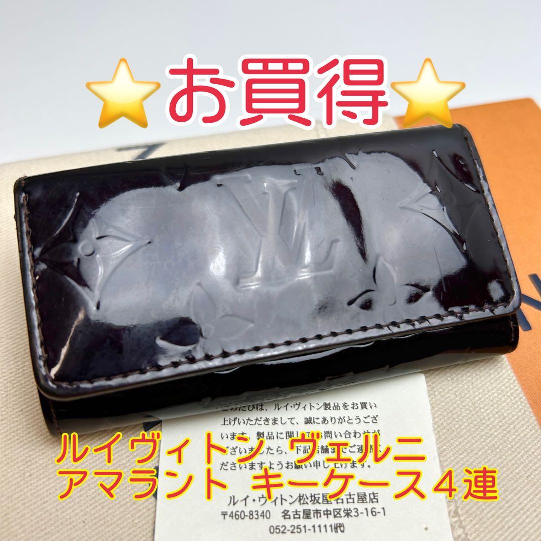 鑑定済 ルイヴィトン ヴェルニ アマラント キーケース 4連
