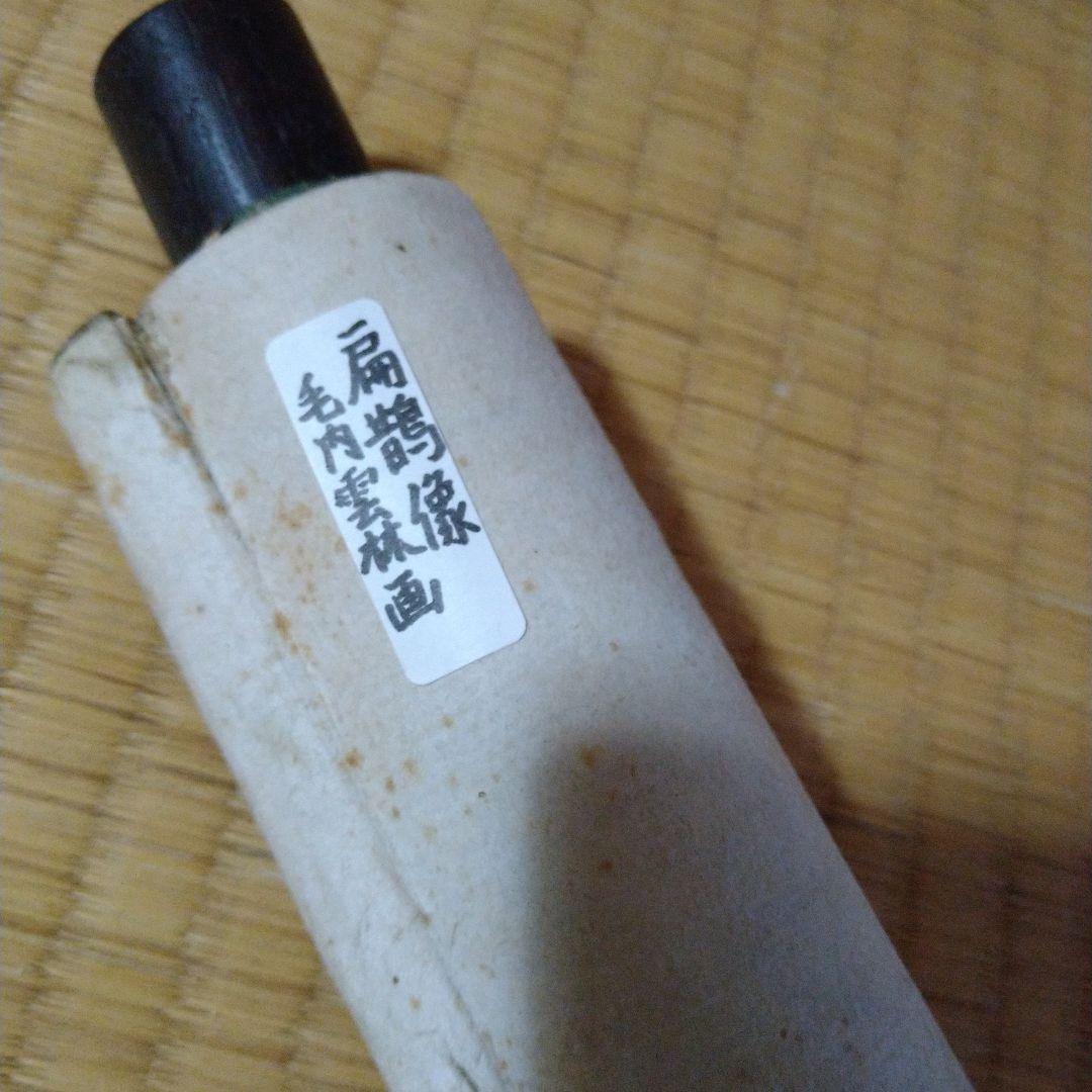 掛け軸 毛内雲林 扁せき（昔扁に鳥）画