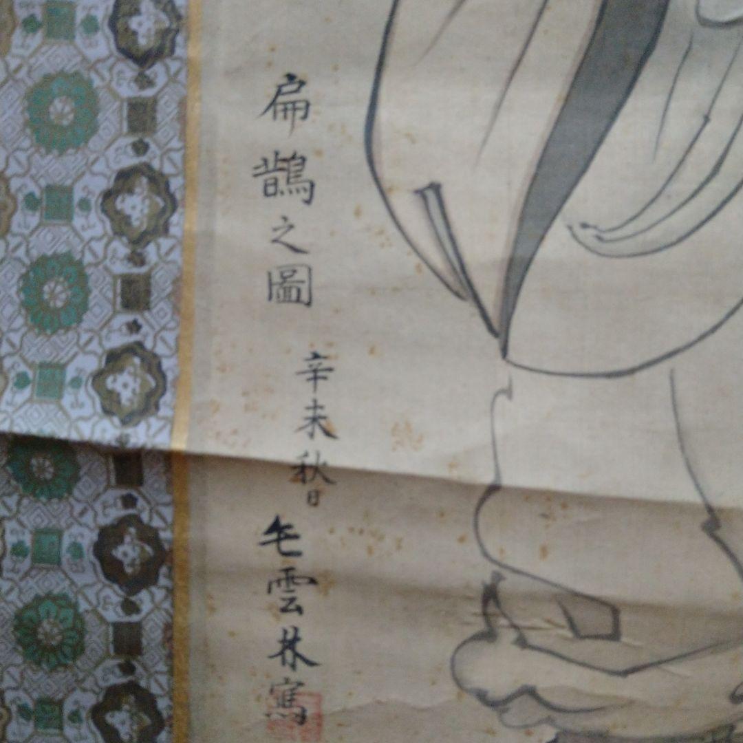 掛け軸 毛内雲林 扁せき（昔扁に鳥）画