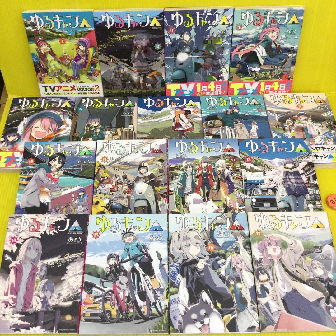 ゆるキャン△ 1〜17 + 1 の 18冊セット