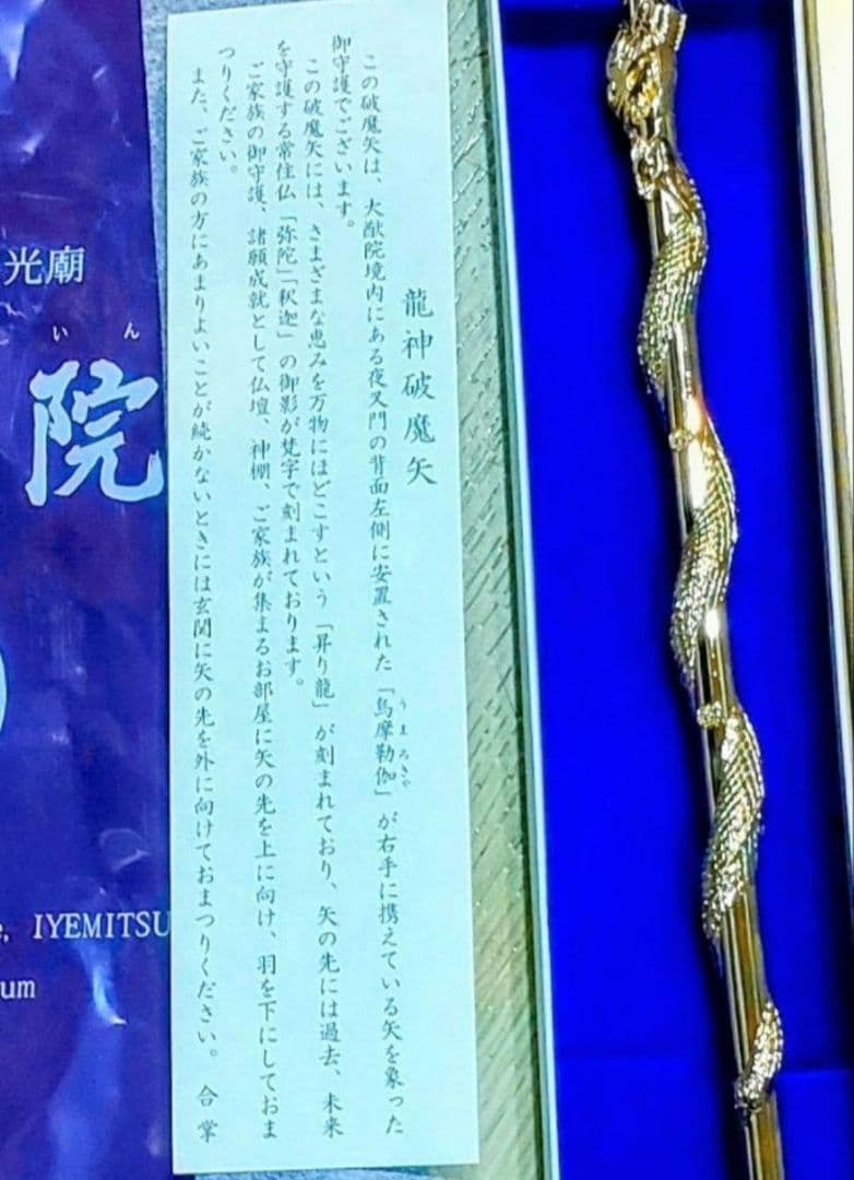 龍神 破魔矢発祥の聖地から 一生破魔矢 世界遺産 輪王寺大猷院