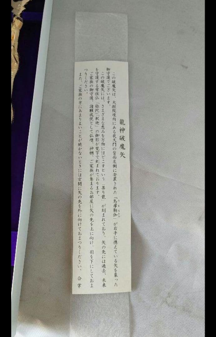 龍神 破魔矢発祥の聖地から 一生破魔矢 世界遺産 輪王寺大猷院