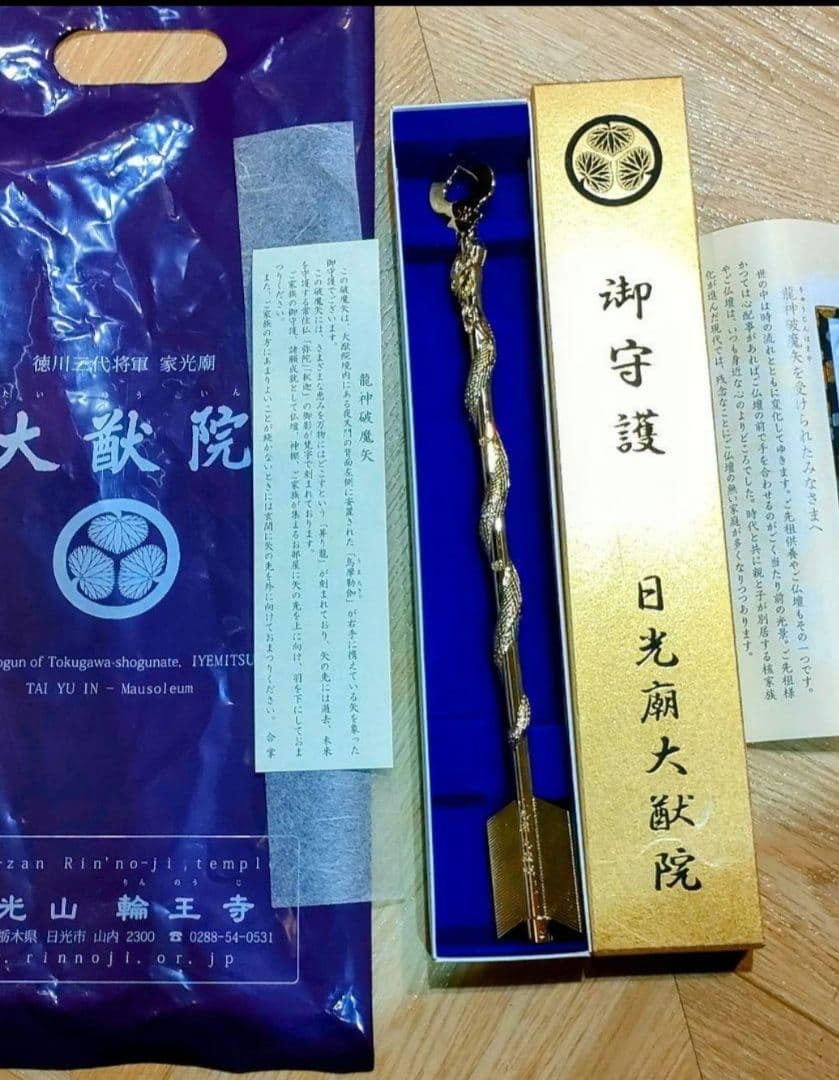 龍神 破魔矢発祥の聖地から 一生破魔矢 世界遺産 輪王寺大猷院