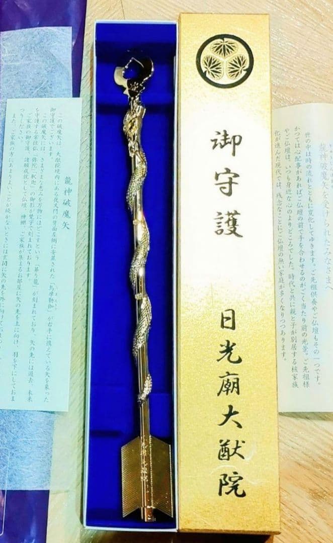 龍神 破魔矢発祥の聖地から 一生破魔矢 世界遺産 輪王寺大猷院