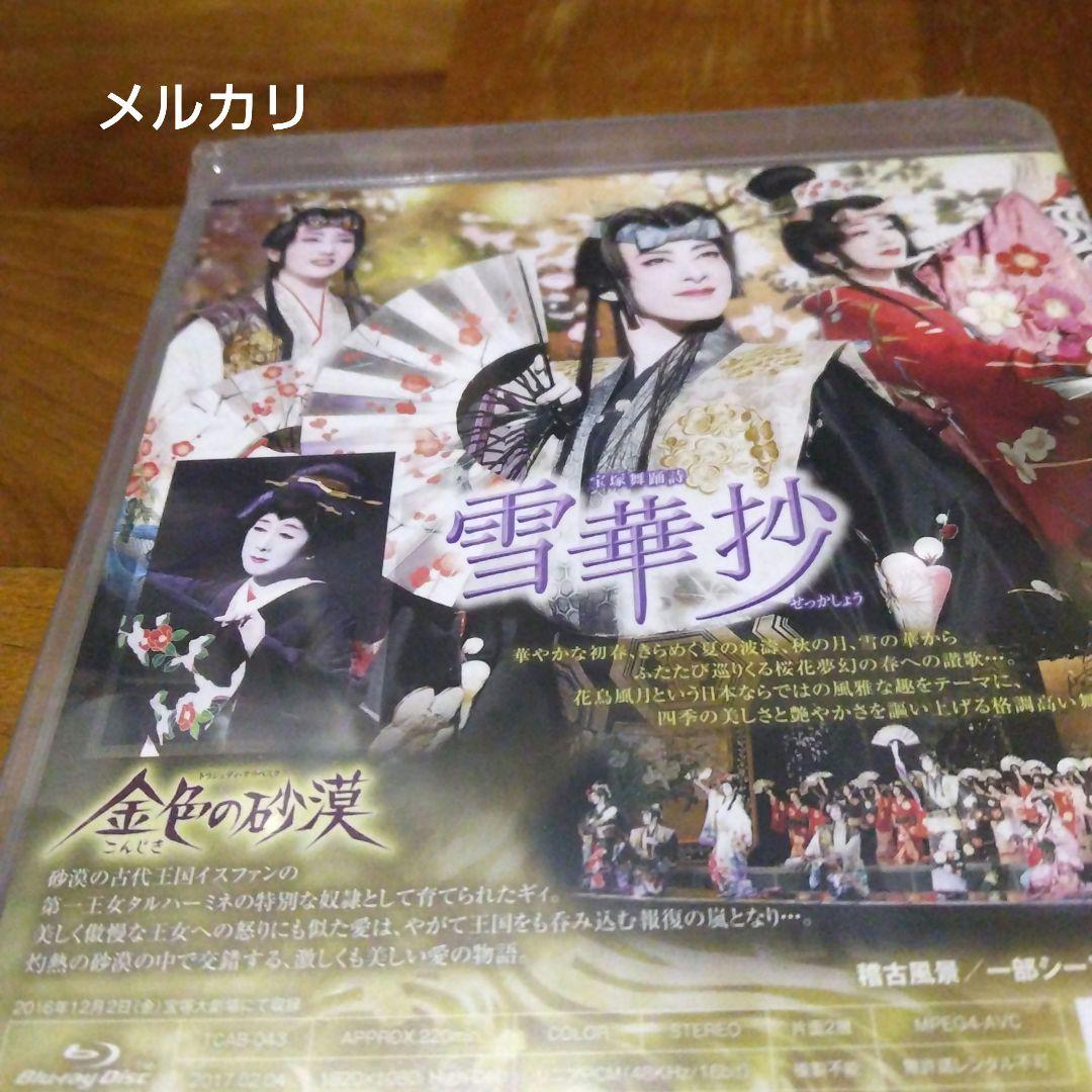 宝塚 花組 宝塚大劇場 宝塚舞踊詩 雪華抄(せっかしょう)/金色の砂漠