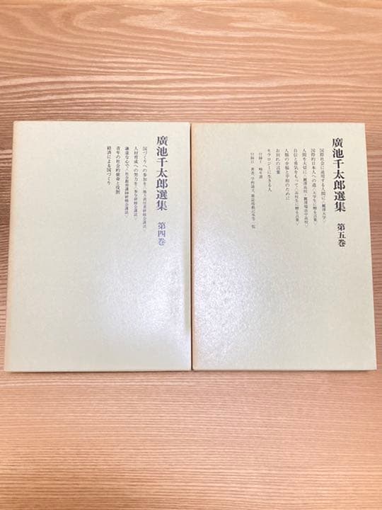 廣池千太郎選集　第一巻〜第五巻