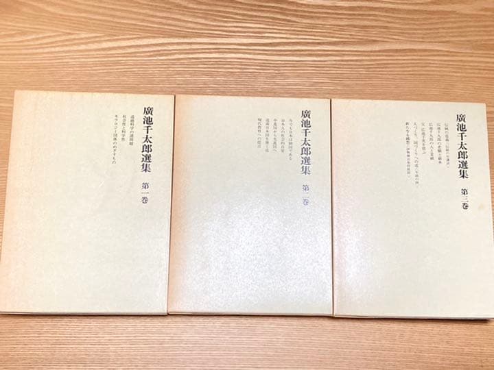 廣池千太郎選集　第一巻〜第五巻