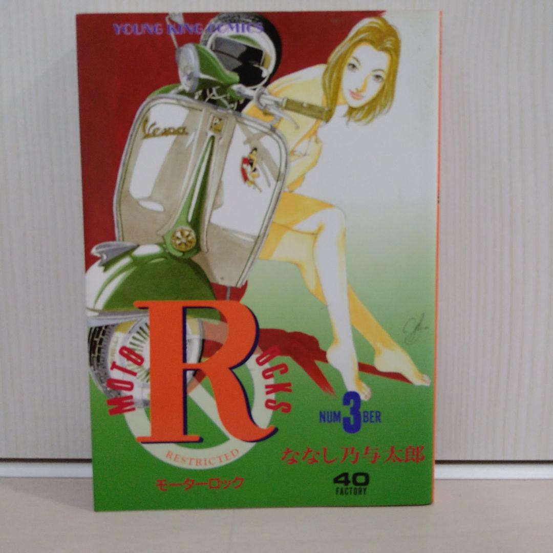 モーターロックＲ「 1〜9全巻セット」ななし乃与太郎