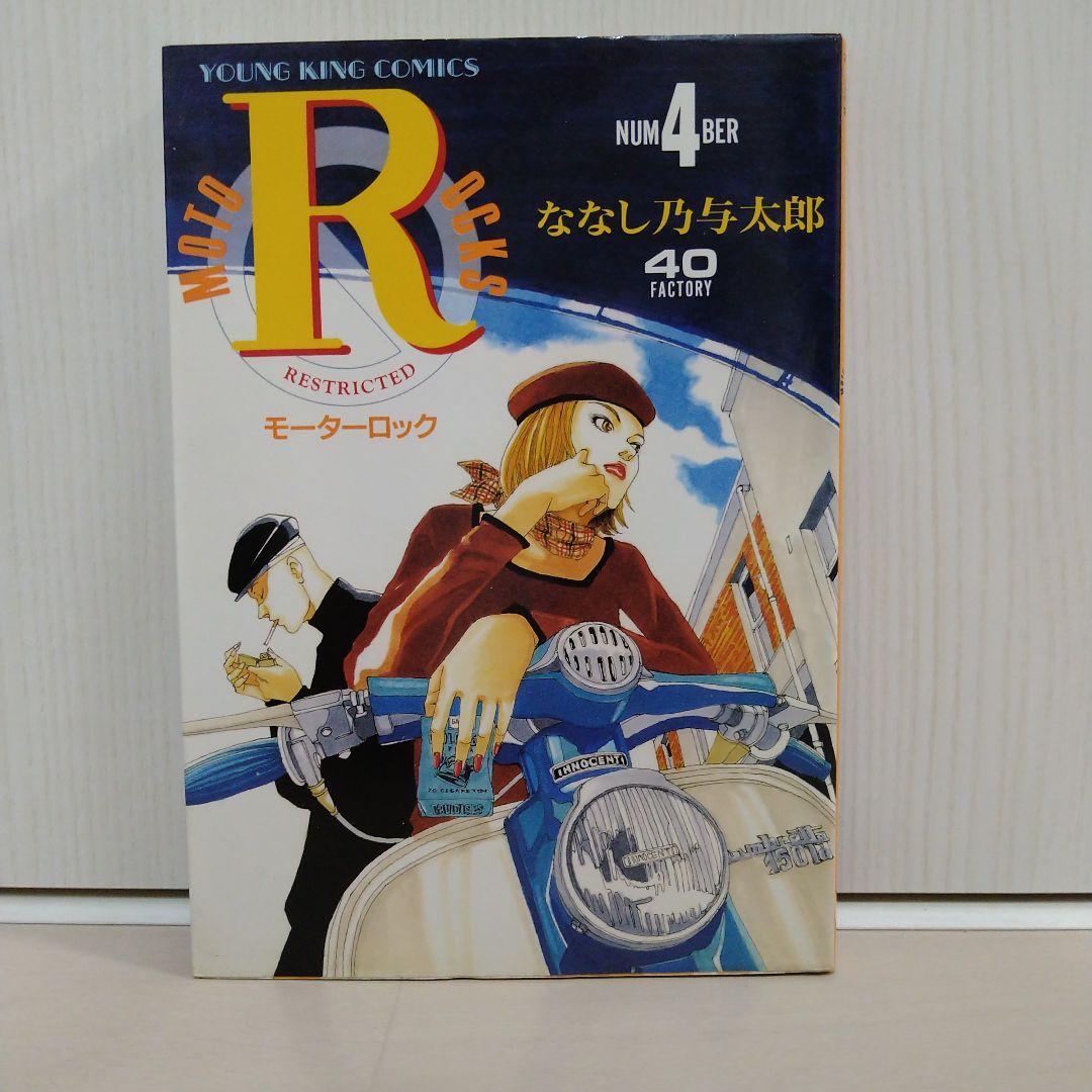 モーターロックＲ「 1〜9全巻セット」ななし乃与太郎