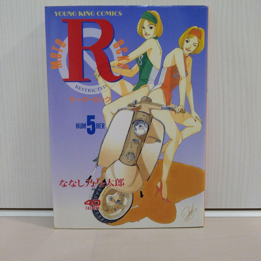 モーターロックＲ「 1〜9全巻セット」ななし乃与太郎