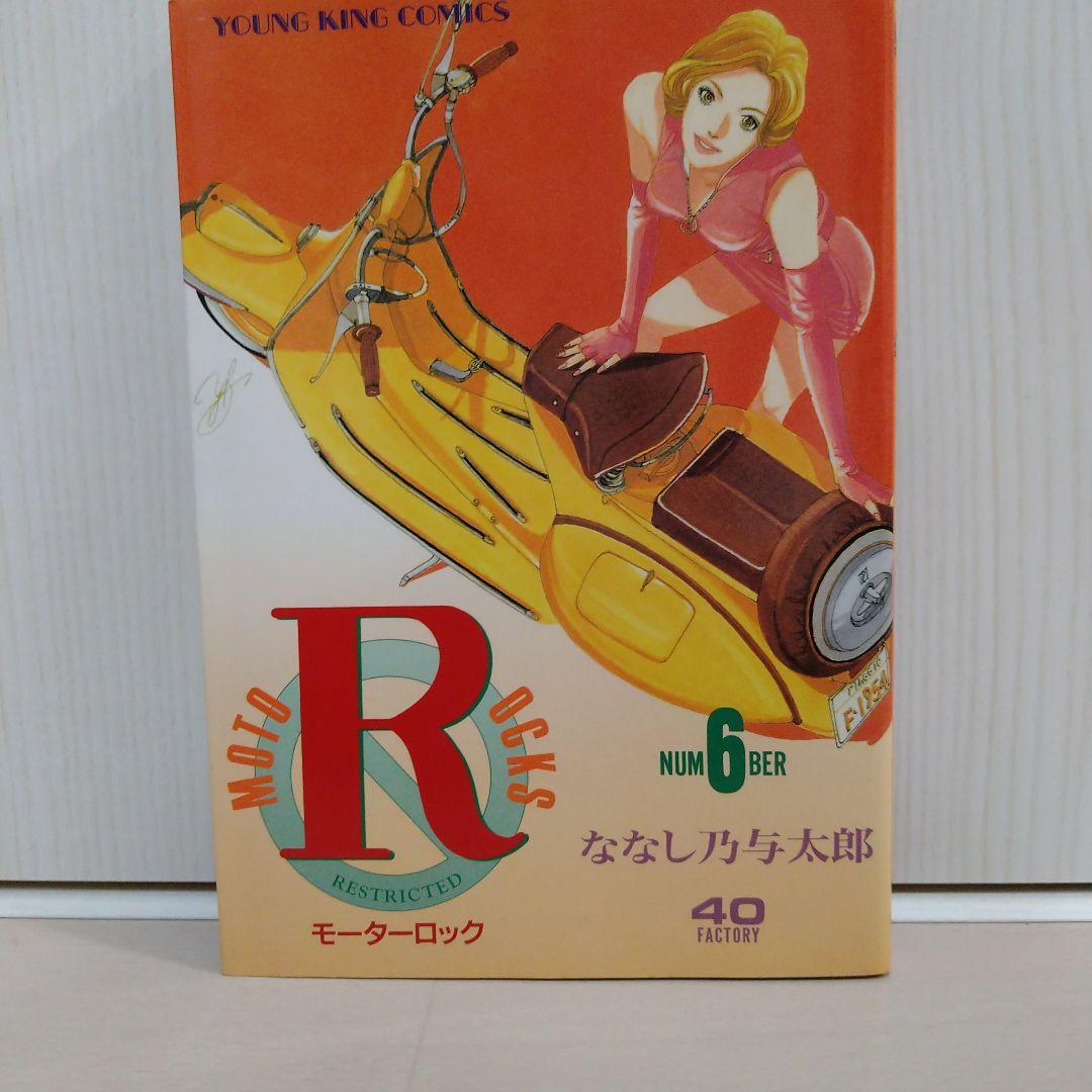 モーターロックＲ「 1〜9全巻セット」ななし乃与太郎
