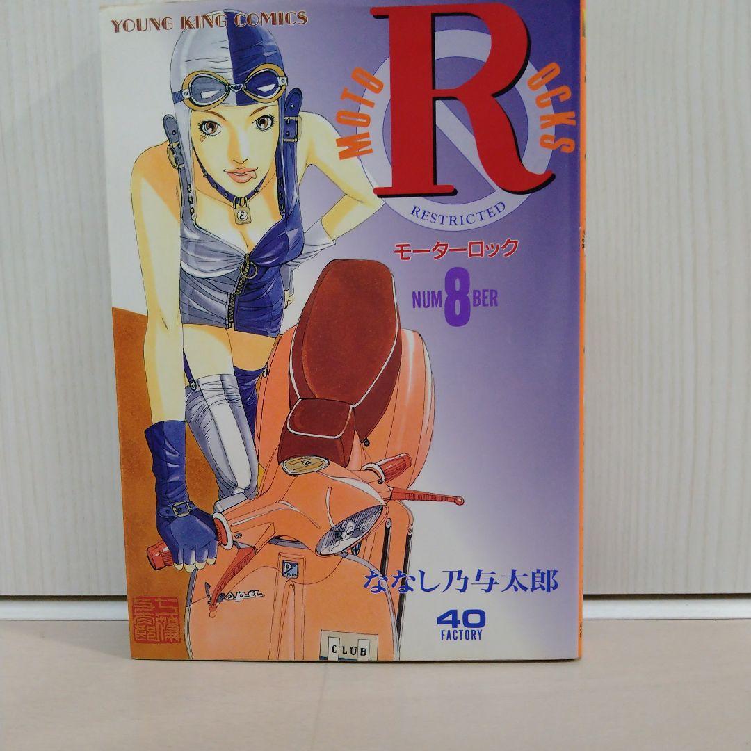 モーターロックＲ「 1〜9全巻セット」ななし乃与太郎
