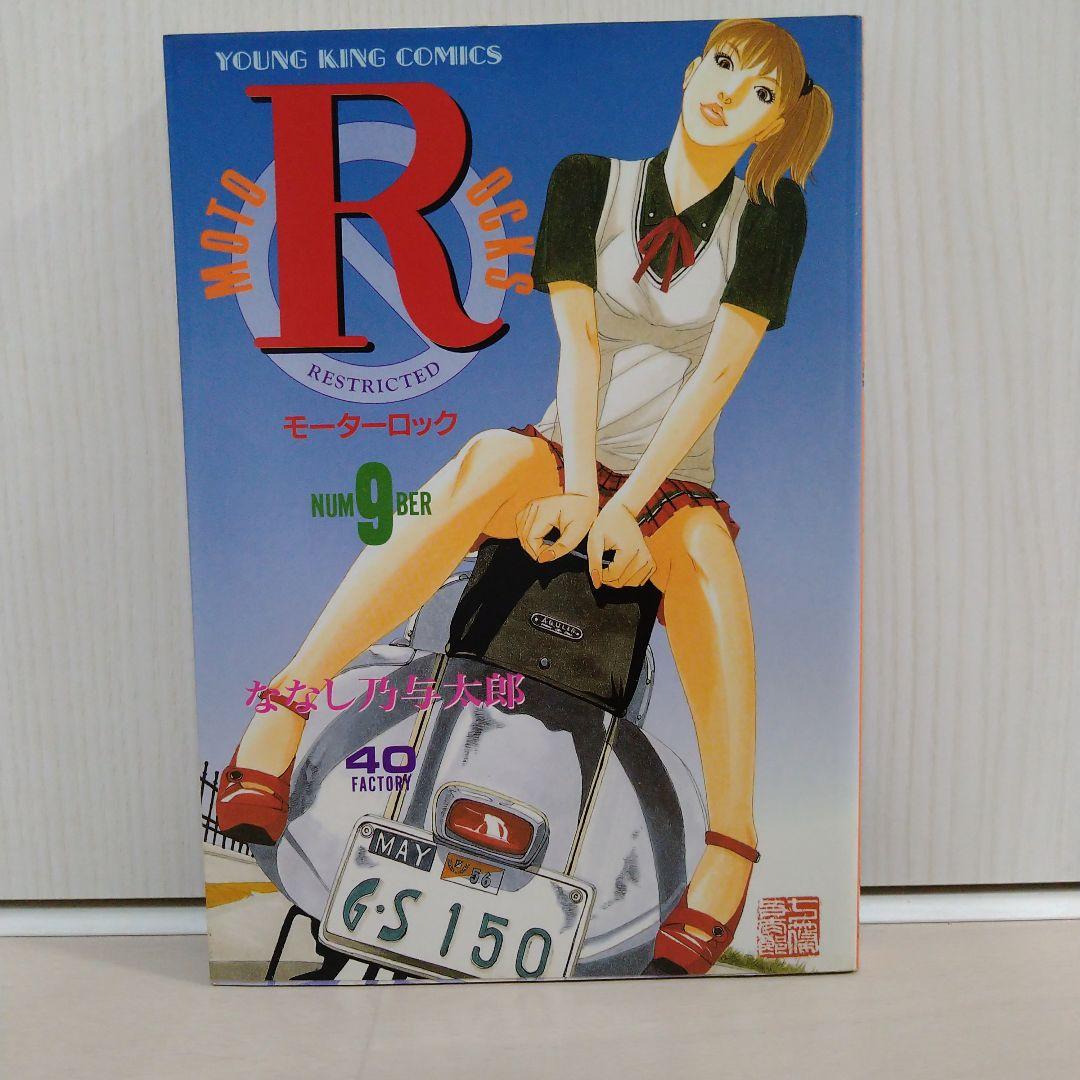 モーターロックＲ「 1〜9全巻セット」ななし乃与太郎