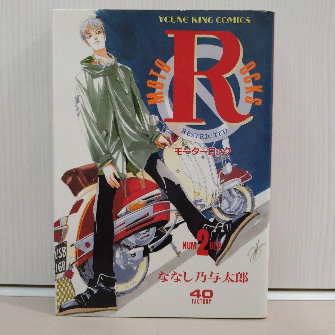 モーターロックＲ「 1〜9全巻セット」ななし乃与太郎