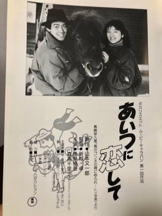 森高千里　デビュー　映画　あいつに恋して　パンフレット