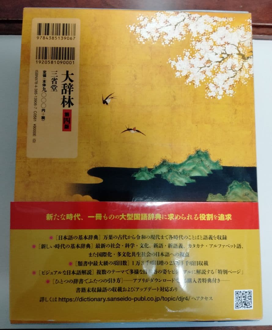 大辞林 令和の羅針盤 改訂第4版