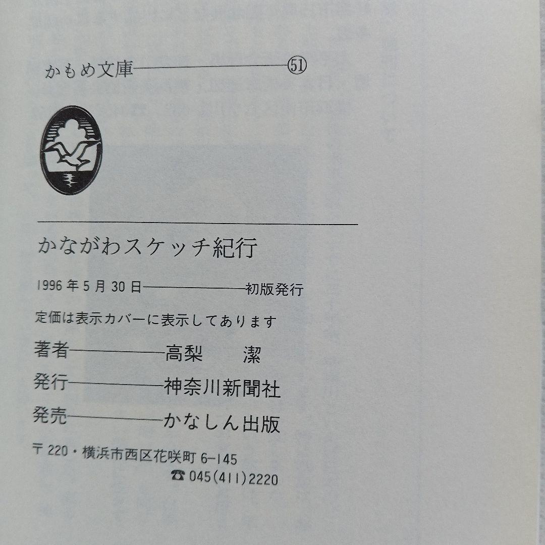 かながわスケッチ紀行 高梨潔
