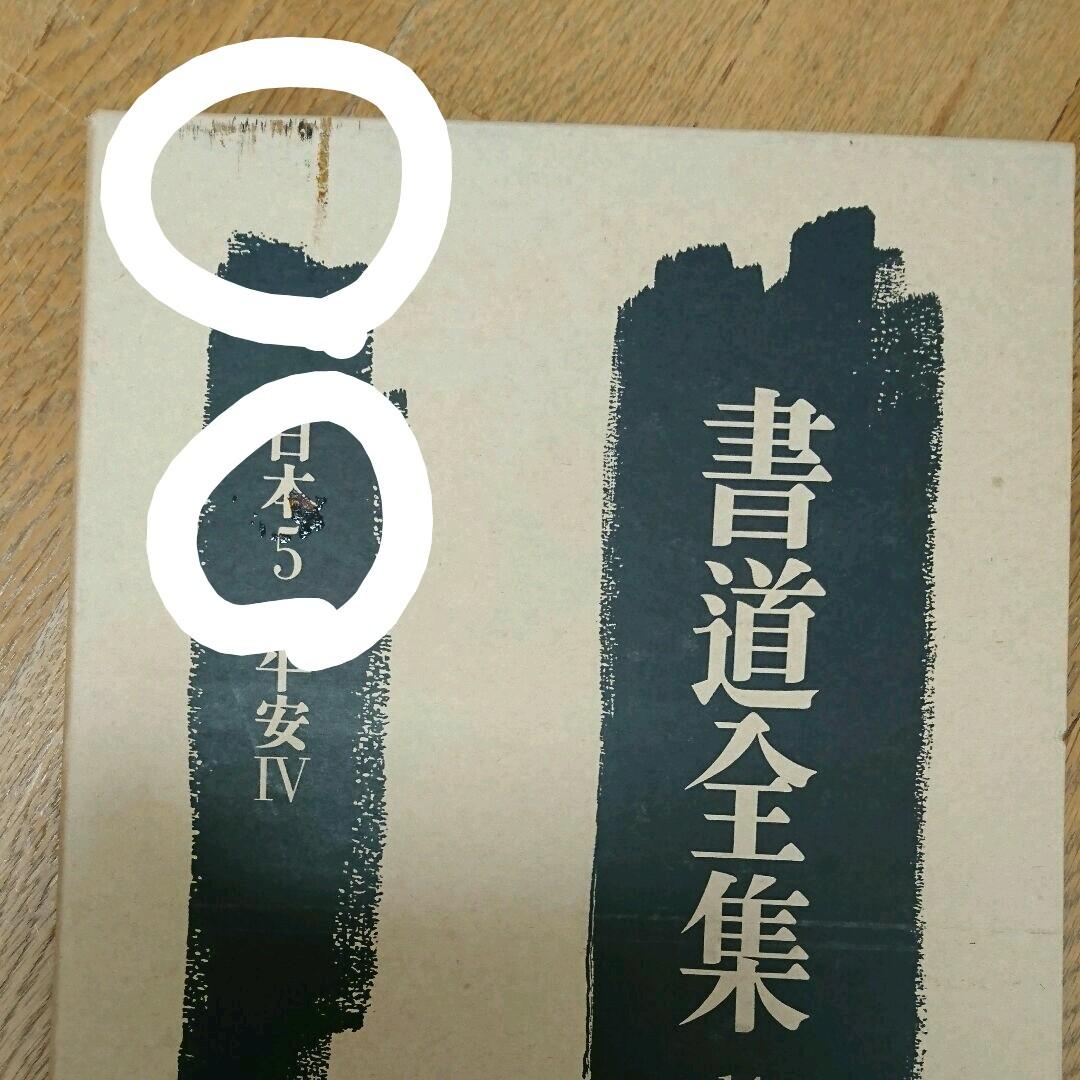 書道全集 14冊セット