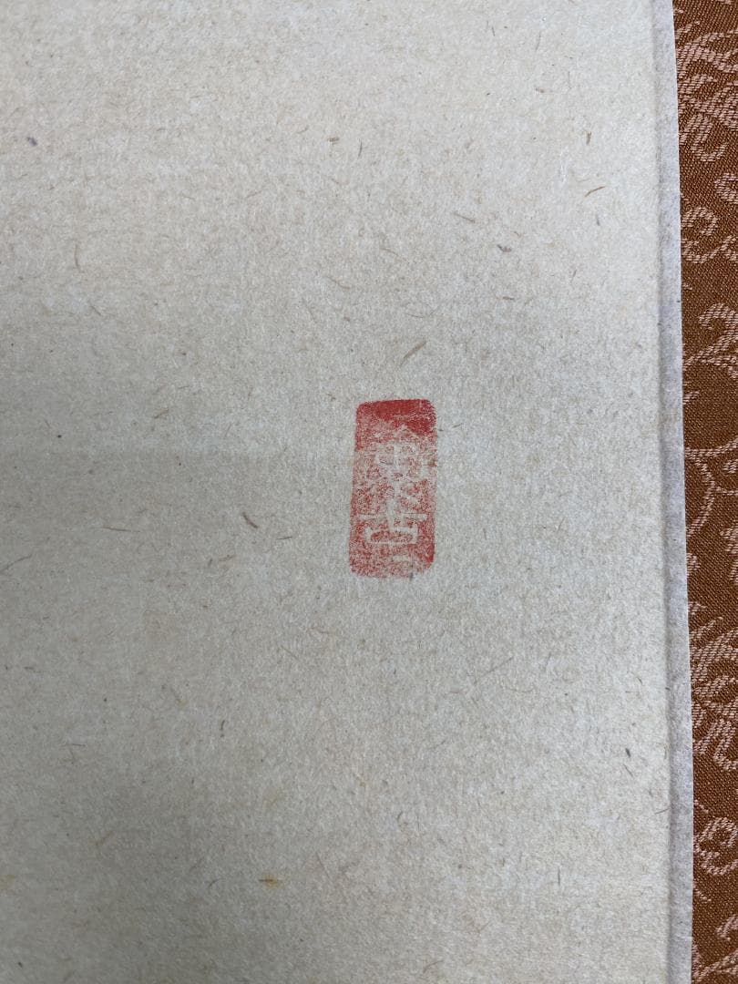 M*e様 西垣宗興『和敬清寂』茶道具 一行書 大徳寺極楽寺住職 岐阜 掛軸250