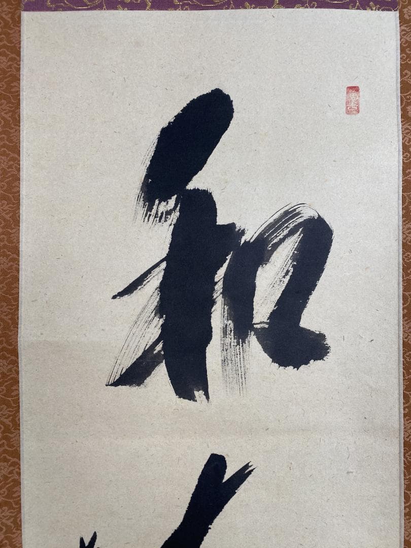 M*e様 西垣宗興『和敬清寂』茶道具 一行書 大徳寺極楽寺住職 岐阜 掛軸250