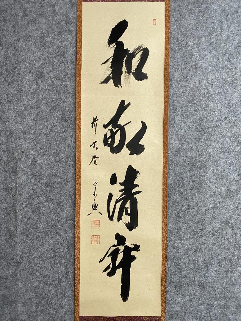 M*e様 西垣宗興『和敬清寂』茶道具 一行書 大徳寺極楽寺住職 岐阜 掛軸250