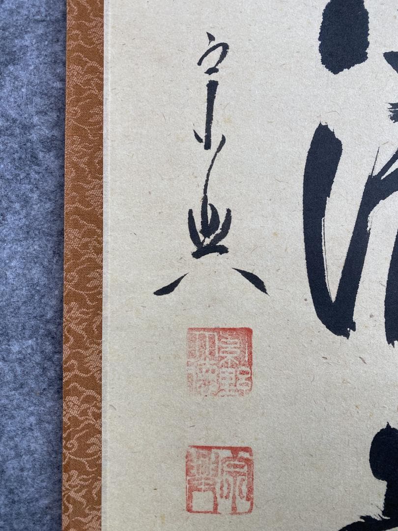 M*e様 西垣宗興『和敬清寂』茶道具 一行書 大徳寺極楽寺住職 岐阜 掛軸250
