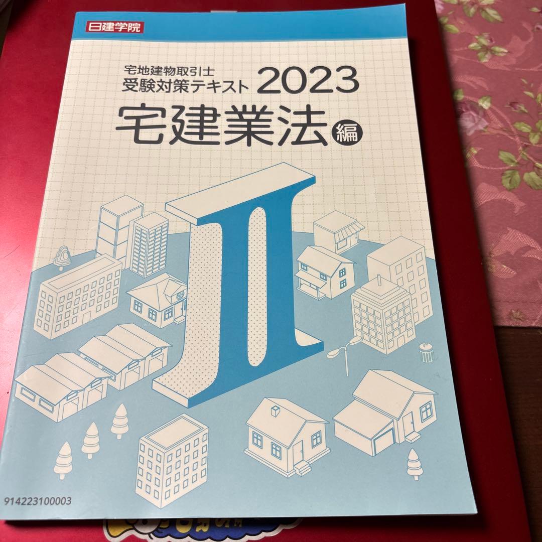 日建学院　宅建試験　合格 2023年版宅建士試験対策テキストセット