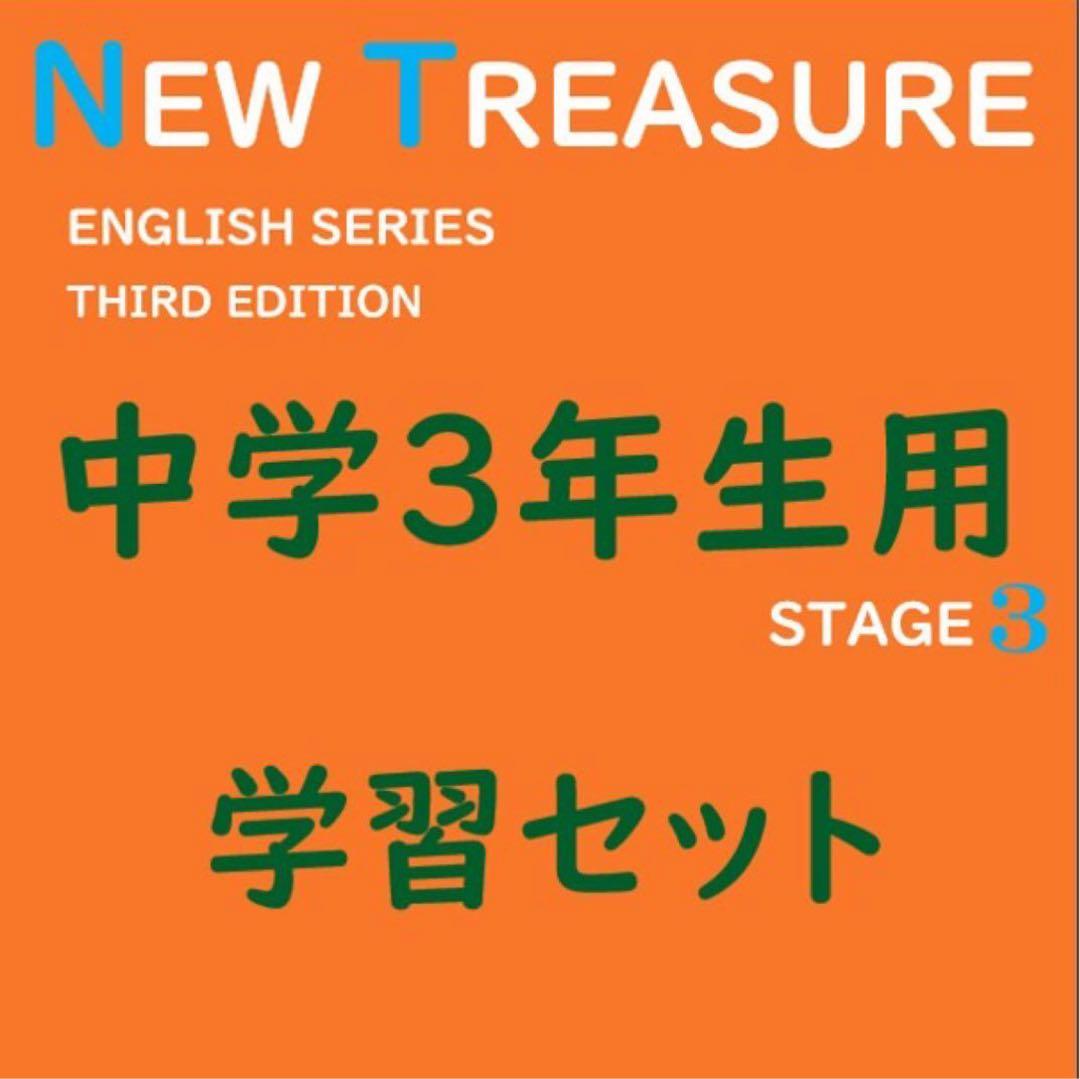 グレ様　ニュートレジャー中学１２３年生セット