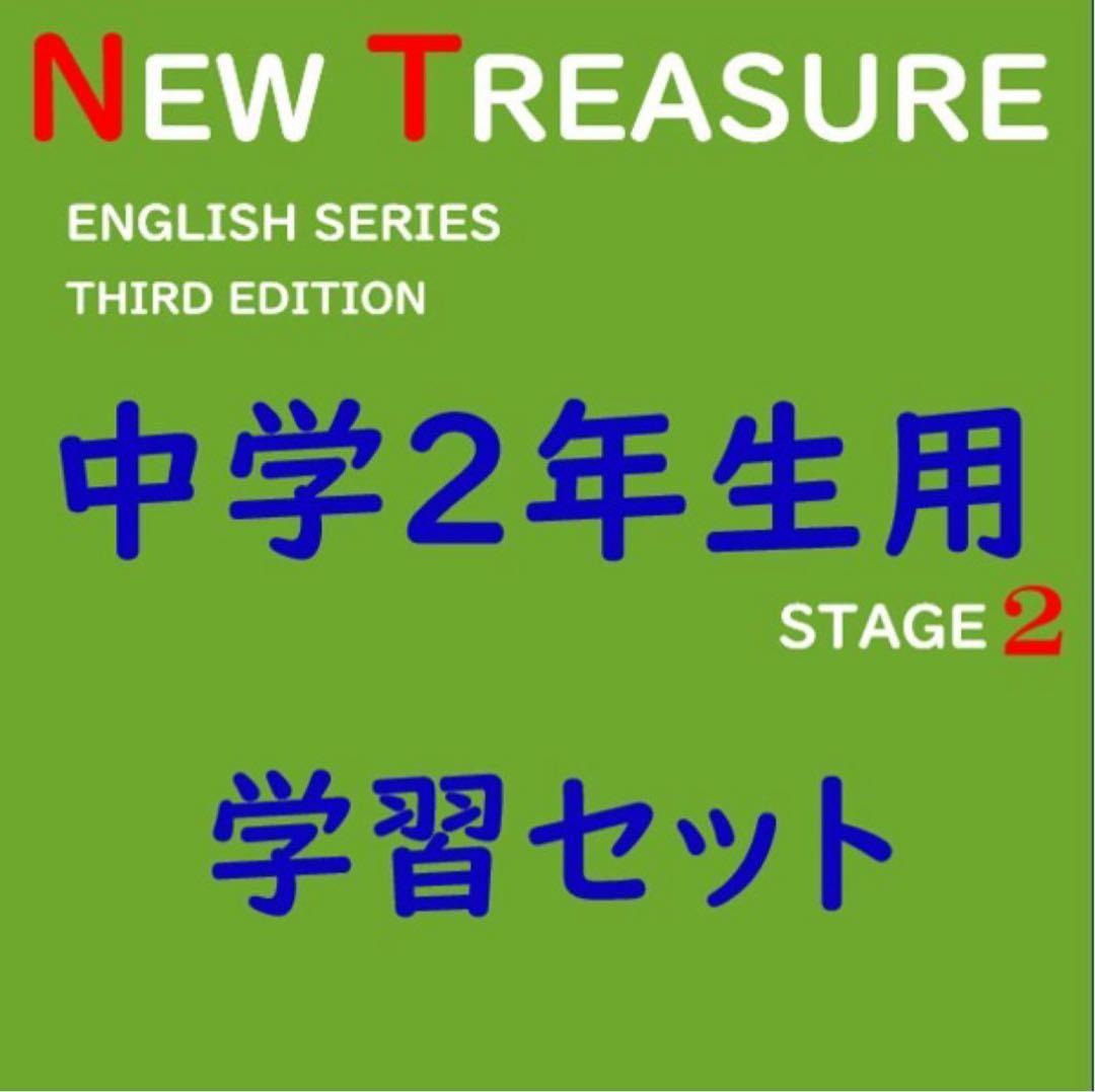 グレ様　ニュートレジャー中学１２３年生セット