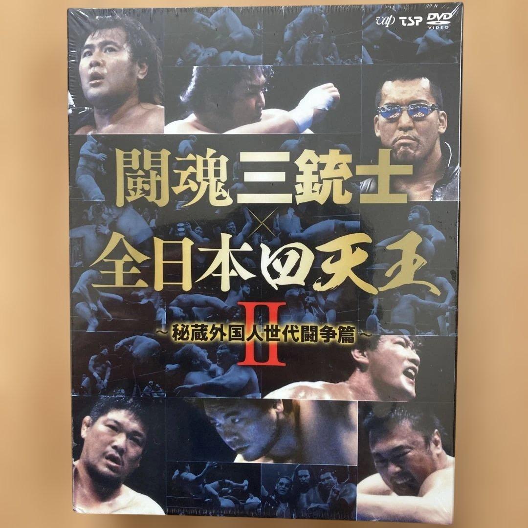 闘魂三銃士×全日本四天王Ⅱ～秘蔵外国人世代闘争篇～ DVD-BOX〈6枚組〉新品