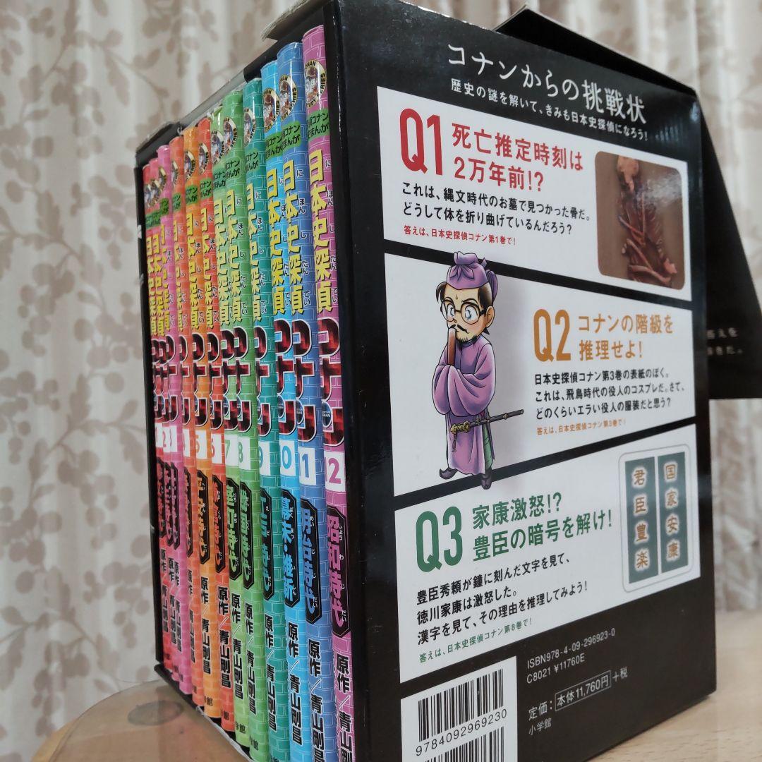 日本史探偵コナン（全12巻）箱付き