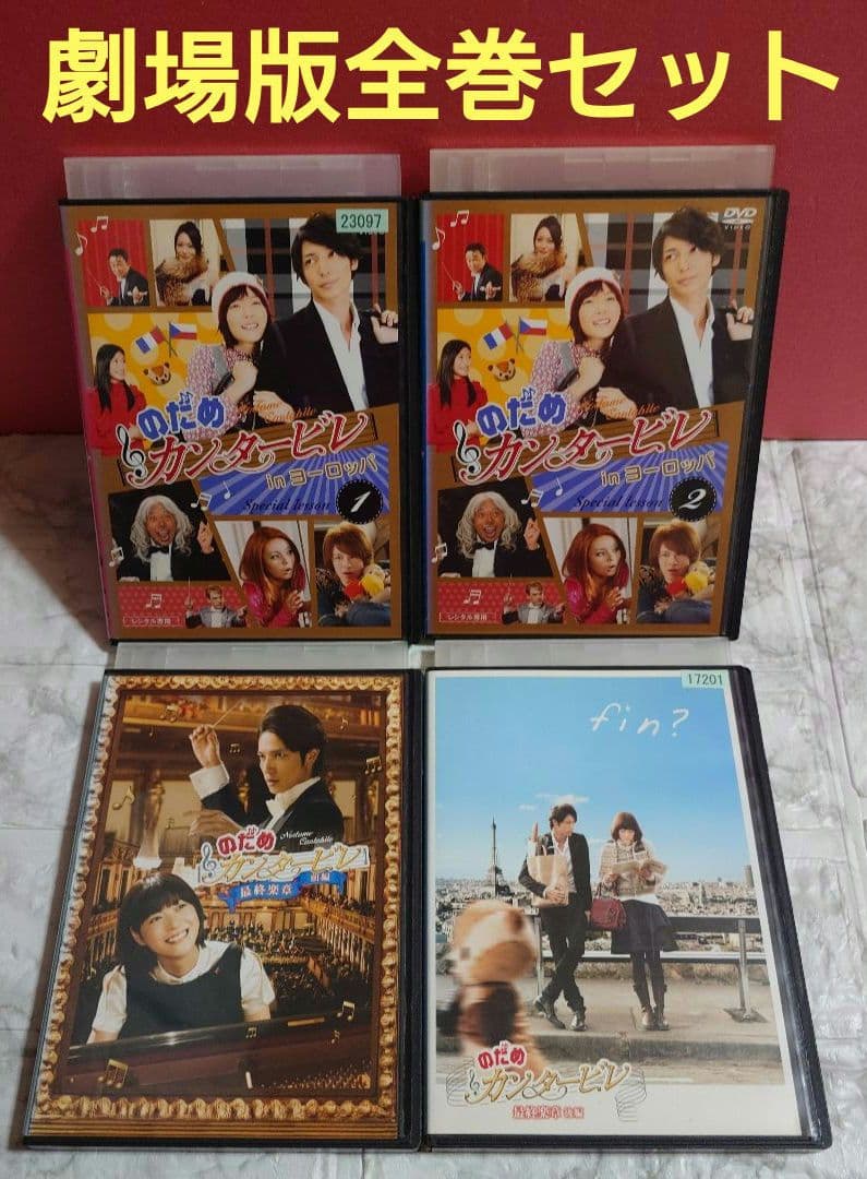 のだめカンタービレ　全巻完結セット DVD〈レンタル落ち商品〉上野樹里、玉木宏