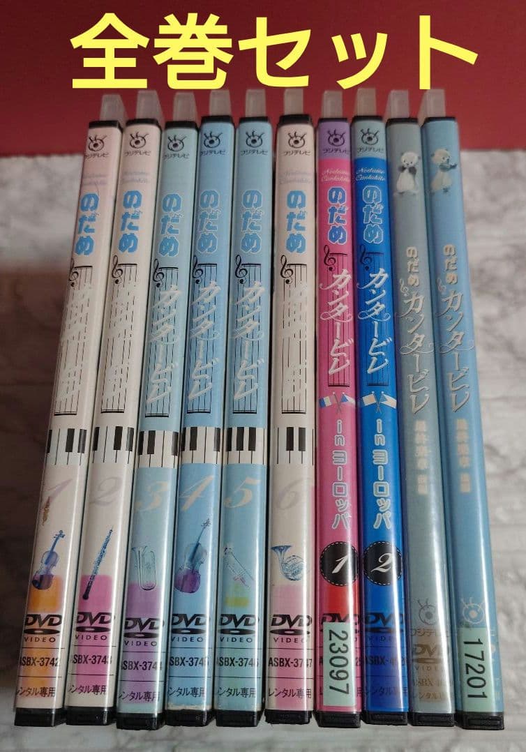 のだめカンタービレ　全巻完結セット DVD〈レンタル落ち商品〉上野樹里、玉木宏