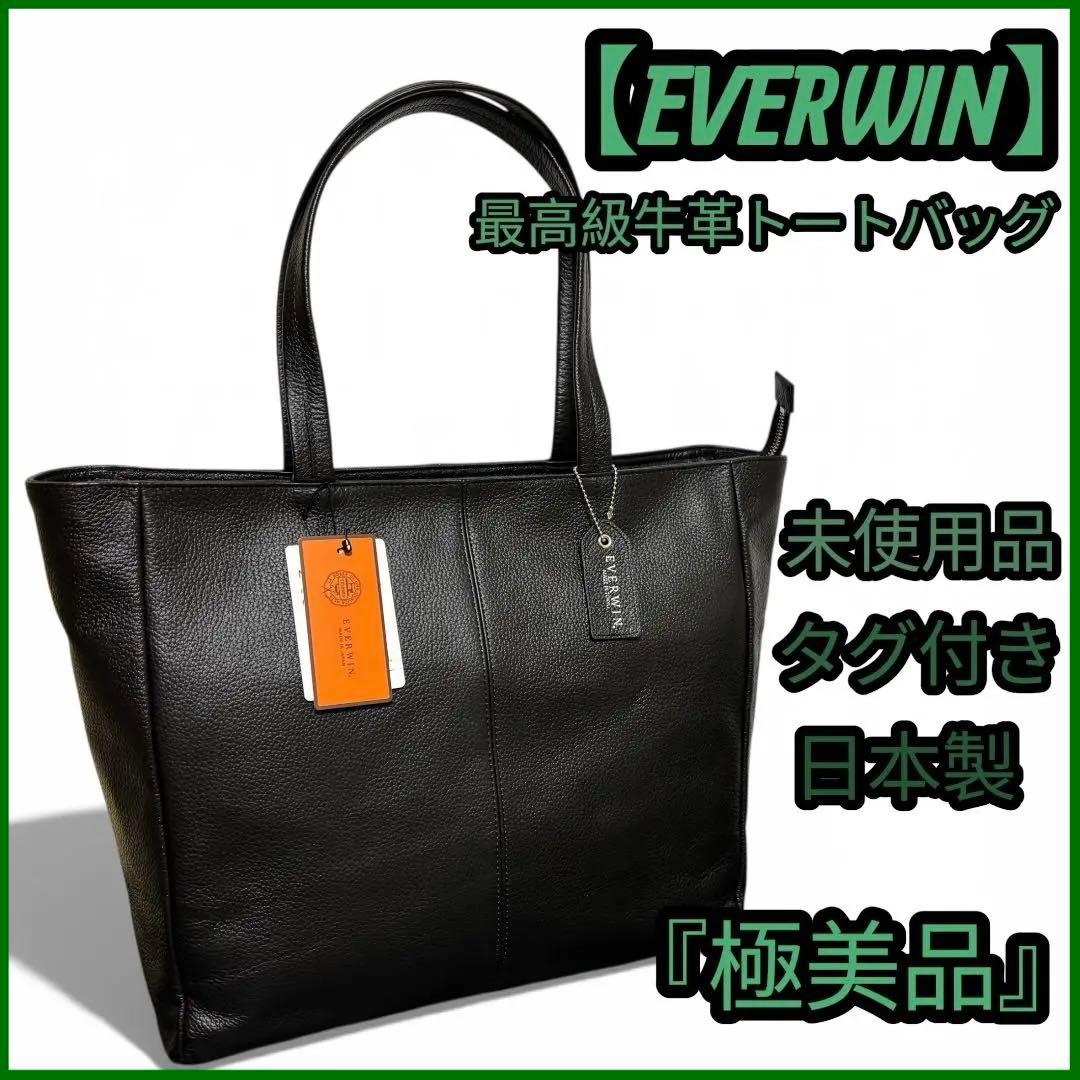 【タグ付き】 EVERWIN 日本製 牛革 トートバッグ ブラック メンズ A4