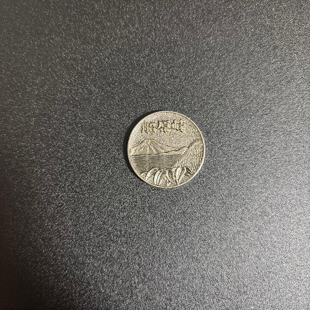 茶平工業？　記念メダル　レトロ　船原峠