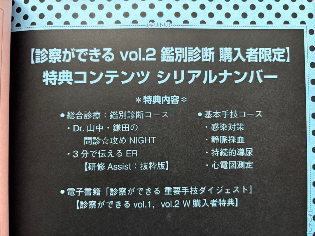 診察ができる　 vol.2　鑑別診断　【シリアル未使用】