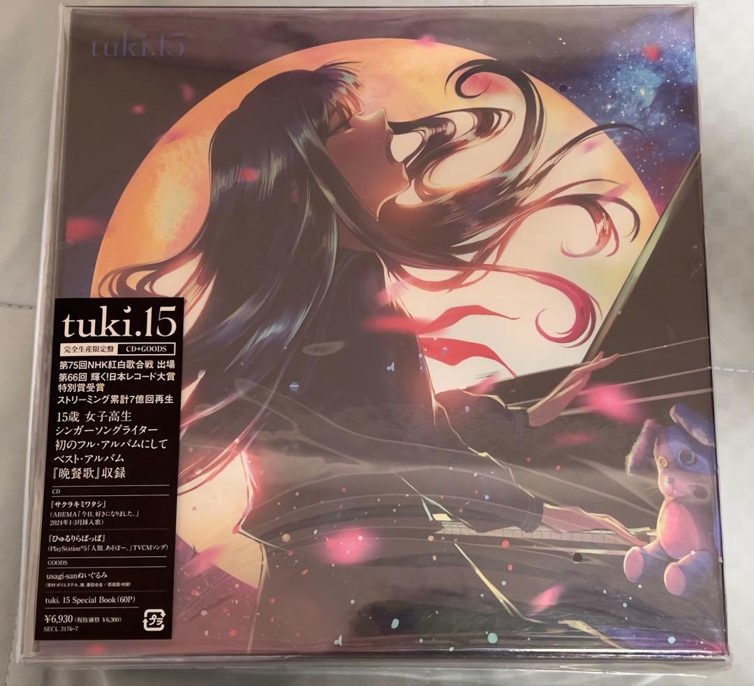 tuki. 15　完全生産限定盤　ぬいぐるみ　クリアファイル　未開封　武道館