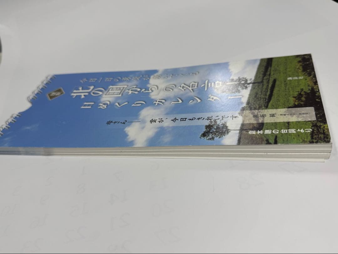 北の国からの名言日めくり万年カレンダー