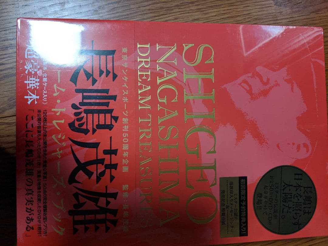 長嶋茂雄のスペシャルBOXです。