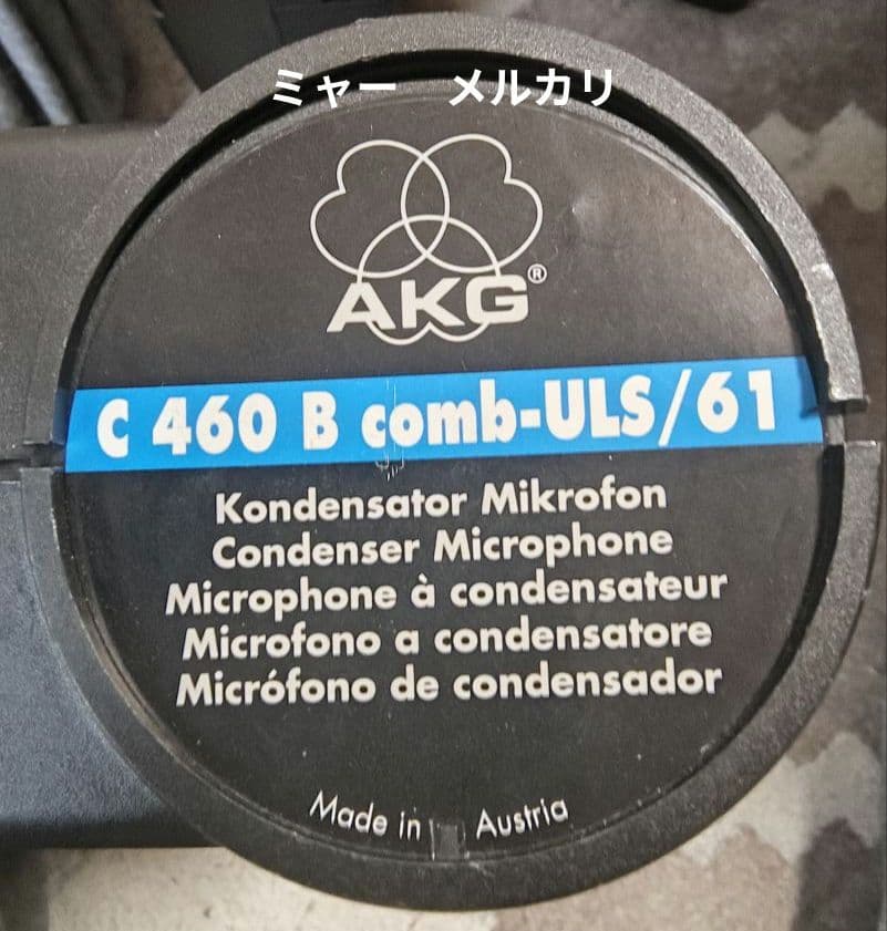 ブ*ー様 AKG C-460B comb-ULS/61　2本セット　本日限定値下