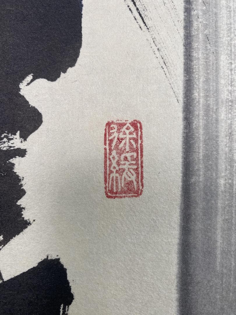 M*e様 須賀玄道『竹葉々起清風』茶道具 一行書 臨済宗大徳寺派多福山瑞泉寺住職