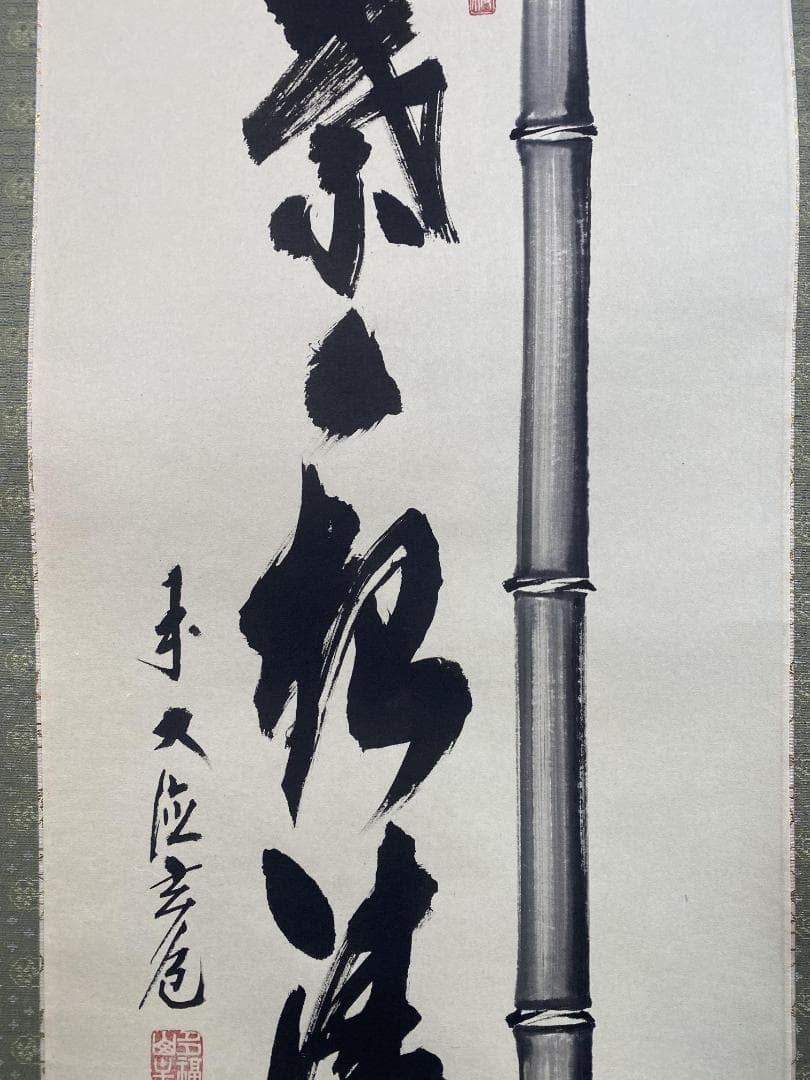 M*e様 須賀玄道『竹葉々起清風』茶道具 一行書 臨済宗大徳寺派多福山瑞泉寺住職