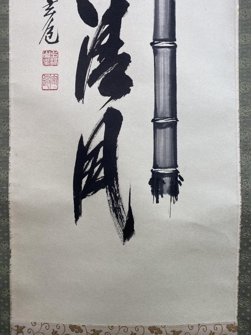 M*e様 須賀玄道『竹葉々起清風』茶道具 一行書 臨済宗大徳寺派多福山瑞泉寺住職