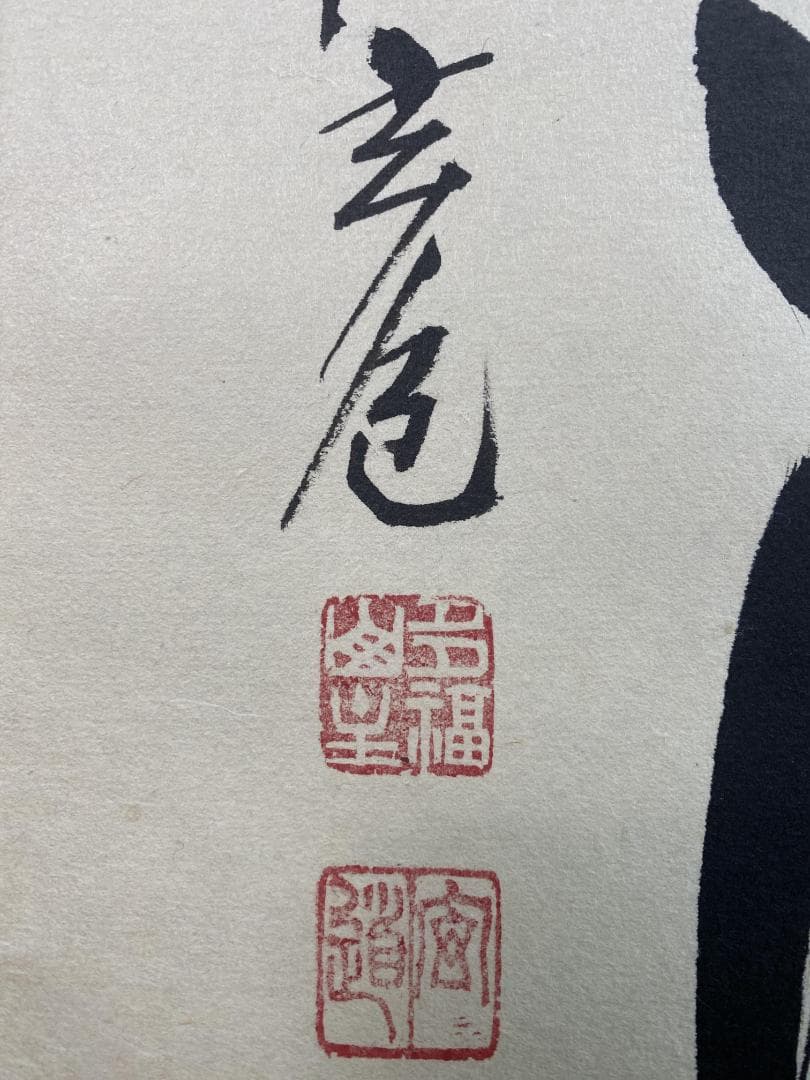 M*e様 須賀玄道『竹葉々起清風』茶道具 一行書 臨済宗大徳寺派多福山瑞泉寺住職