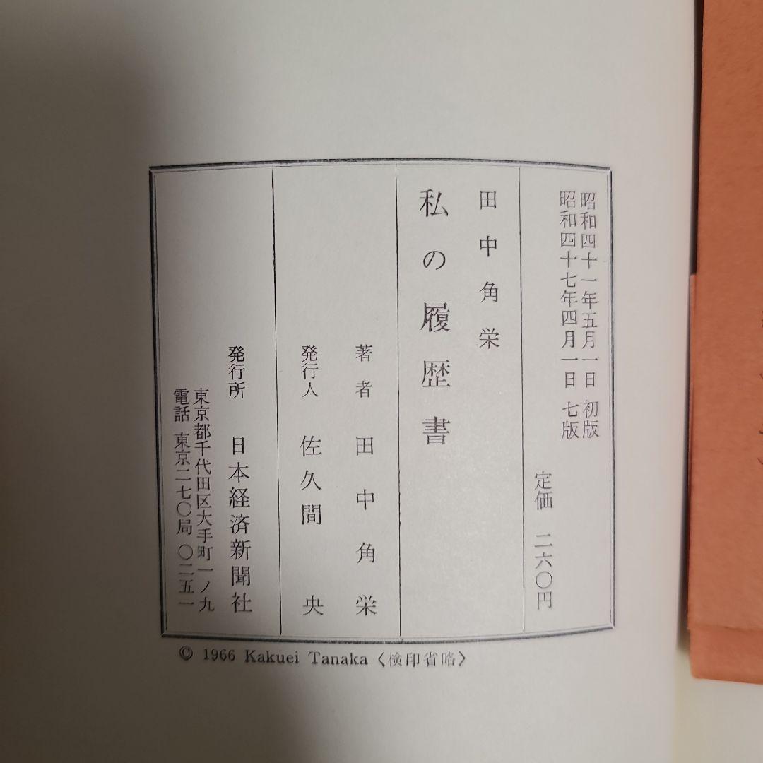 私の履歴書 田中角栄