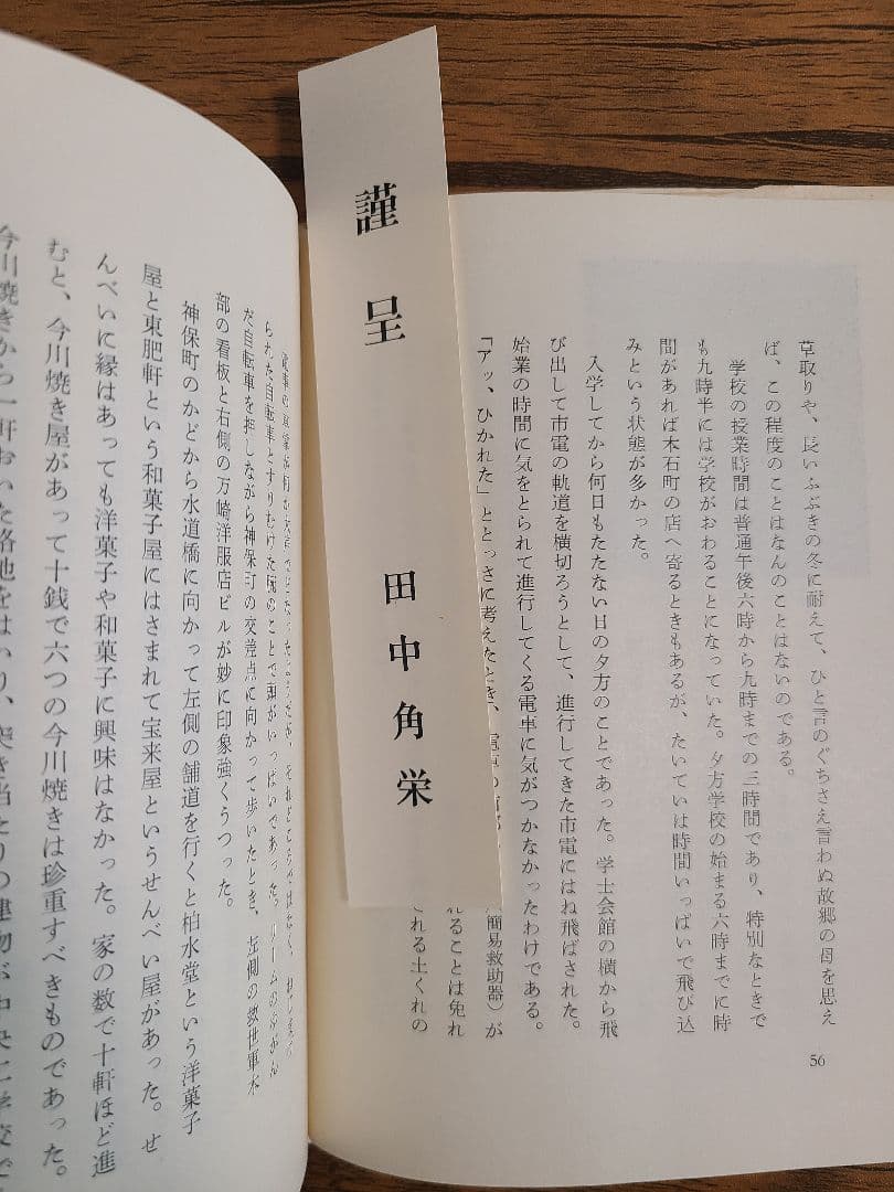私の履歴書 田中角栄
