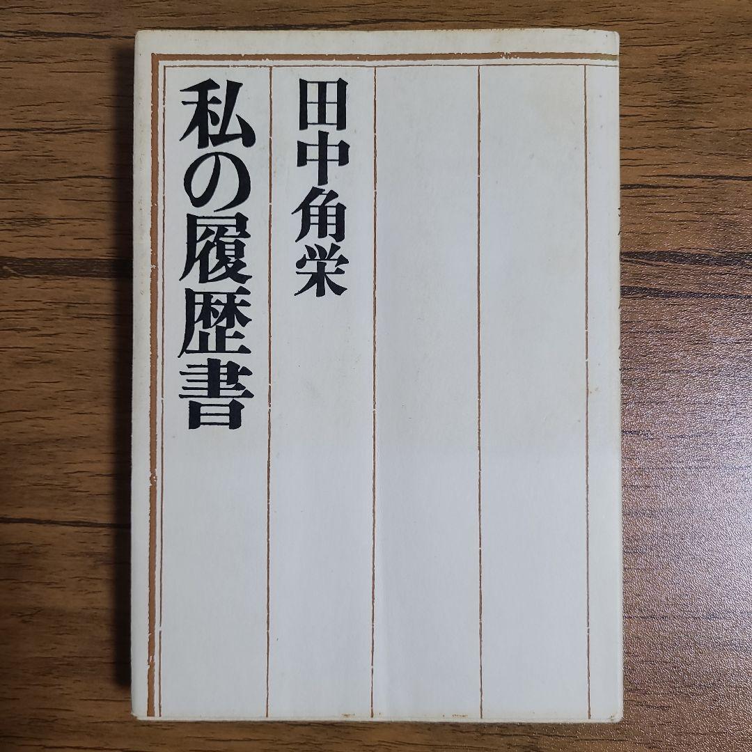 私の履歴書 田中角栄